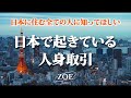 【日本で起きる人身取引とは？】AV出演強要、児童買春、児童ポルノ｜ゾエ・ジャパン ZOE Japan
