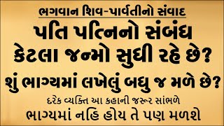 શિવ પાર્વતી સંવાદ- પતિ પત્નીનો સંબધ કેટલા જન્મો સુધી રહે છે? || Heart Touching Moral Story