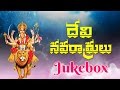 Devi Navaratrulu Dasara Special Songs Telugu Devotional Jukebox
