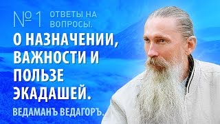 Ведаманъ Ведагоръ. О назначении, важности и пользе Экадашей. Часть 1. Ведаманъ Ведагоръ. О назначении, важности и пользе Экадашей. Часть 1.