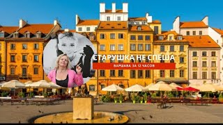 видео: ВАРШАВА МНОГОЛИКАЯ , ИСПОЛЬЗУЙ ПЕРЕСАДКУ ДЛЯ ЗНАКОМСТВА СО СТОЛИЦЕЙ. СТАРЫЙ ГОРОД, ЕДА И МНОГО ВСЕГО картинка: ВАРШАВА МНОГОЛИКАЯ , ИСПОЛЬЗУЙ ПЕРЕСАДКУ ДЛЯ ЗНАКОМСТВА СО СТОЛИЦЕЙ. СТАРЫЙ ГОРОД, ЕДА И МНОГО ВСЕГО