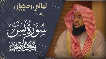 الليلة ٢٠ من صلاة التراويح لعام ١٤٤٥ من سورة يس كاملة || للشيخ يوسف الصقير ||