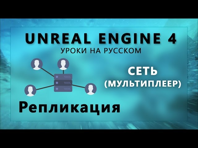 Мультиплеер UE4 - Репликация