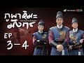 ภูผา หิมะ มังกร ( GHOST DRAGON OF COLD MOUNTAIN ) [ พากย์ไทย ]  l EP.3-4 l TVB Thailand