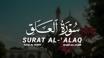 سورة العلق كاملة القارىء رعد الكردي| SURAT Al-'Alaq raad AL-KURDY