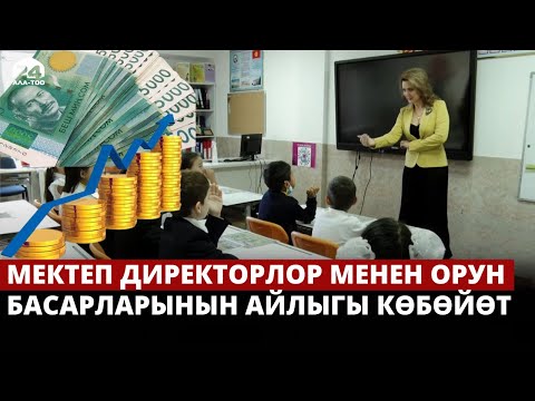 Video: Тарыхчылардын айлыгы жакшыбы?