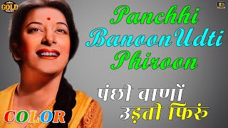 Panchhi Banoon Udti Phiroon  - (COLOUR) HD - Lata  - Chori Chori - - Raj Kapoor, Nargis