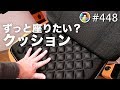 #448 ずっと座りたいクッション - EGYO VLOG