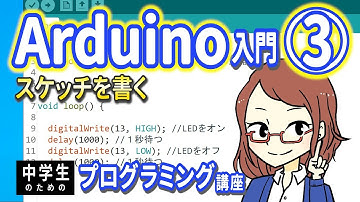 【中学生のための】Arduino入門３ ー スケッチを書く【プログラミング入門】
