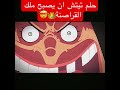 شانكس يحذر من خطورة تيتش 
