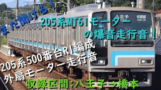 【爆音走行音】205系R1編成(外扇モーター)　八王子→橋本　走行音