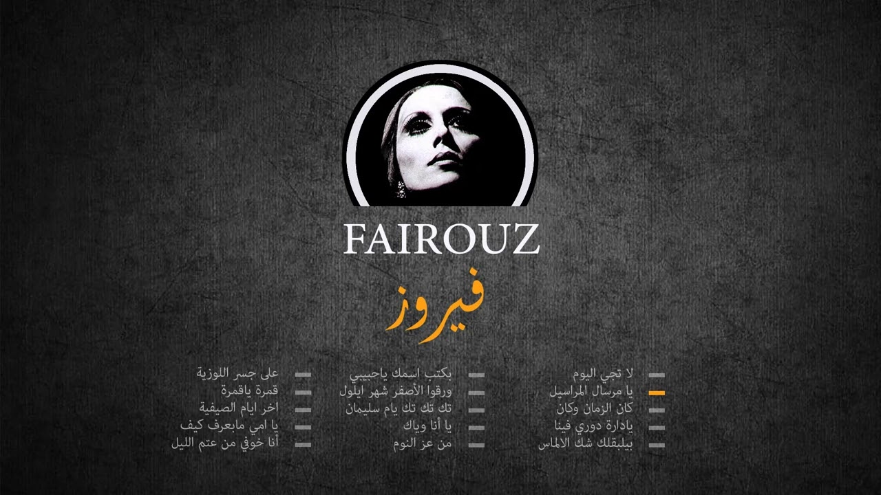 Fairouz _ The Complete List Part 1 _  فيروز الجزء الأول