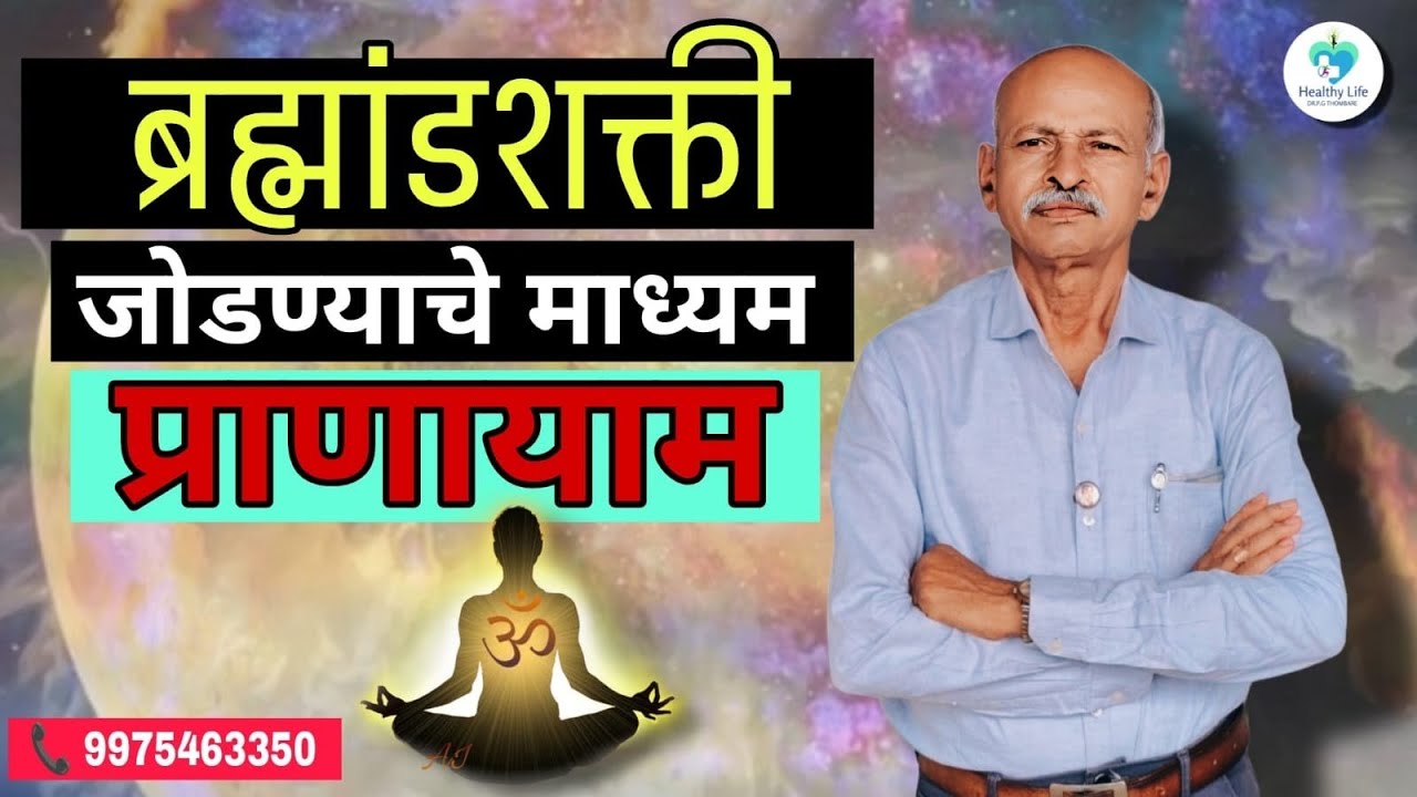 ब्रह्मांडशक्तीशी जोडण्यासाठी प्राणायाम कसा करावा ? EP-22