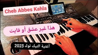 أغنية التي حققت مشاهدات عالية ❤️ التيك توك هذا غير عشق أو فايت cheb Abbes Kahla