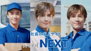 岩田剛典、爽やか3変化！ドライバー、飲食、建築・土木の社員に／「バイトルNEXT」CM＋メイキング