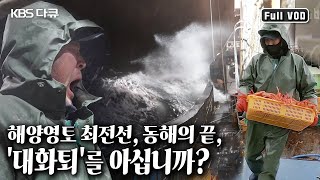 후포항에서 540㎞ 떨어진 만선의 꿈과 공포가 공존하는.. 일촉즉발! 위태로운 경계의 바다 '대화퇴' (KBS 20200321 방송)