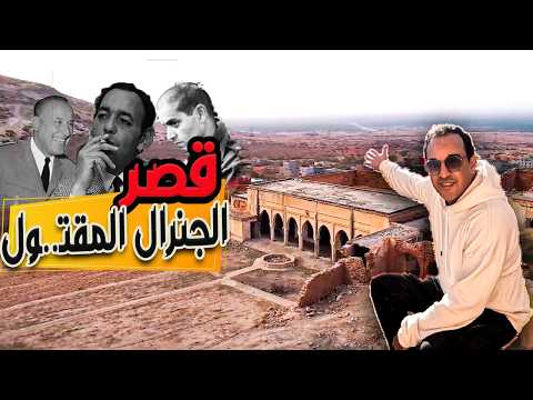 قصرالبشير البوهالي الجنرال الذي أنقذ الملك من خطة أعبابو