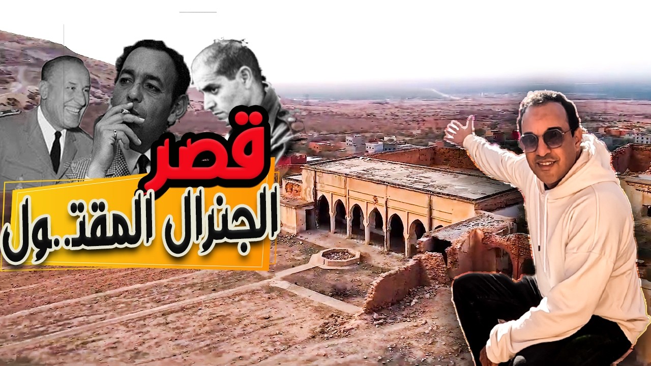 قصرالبشير البوهالي الجنرال الذي أنقذ الملك من خطة أعبابو