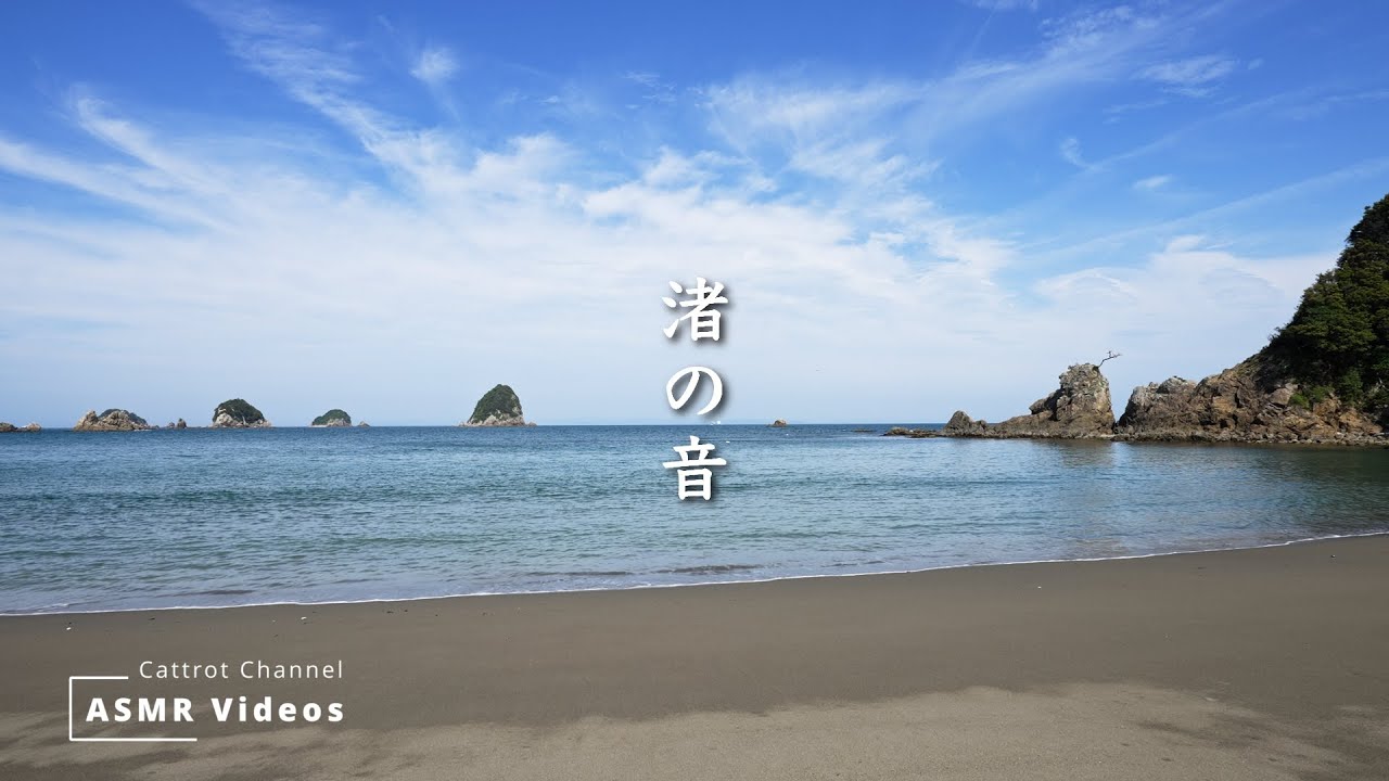 Cattrot ASMR Videos】渚の音 Sounds of Beach | Relaxing Nature ASMR