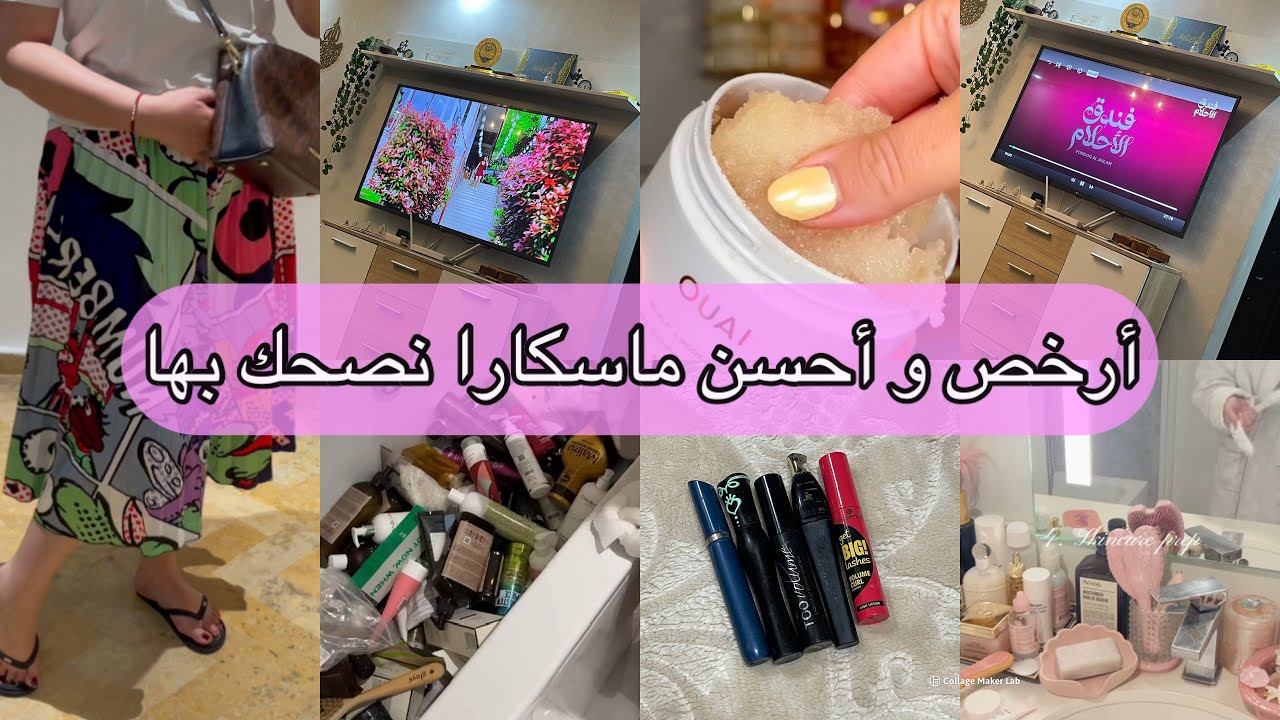 أحسن و أرخص مسكارا جربت حسن من اللي شريت ب 500 dh😔تشقيقة واعرة للشعر كايطوال دغيا😉أحسن كَام للبشرة👍🏼