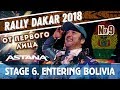 Dakar Rally 2018. Stage 6. Altitude &amp; nice people/Боливия - страшное высокогорье и приятные люди