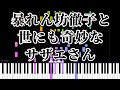 絶対に聞いたことあるTV曲メドレー『暴れん坊徹子の笑点倶楽部ときょうのピタゴラ珍百景キューピーステーションによるマツコの知らない世にも奇妙なサザエさん』