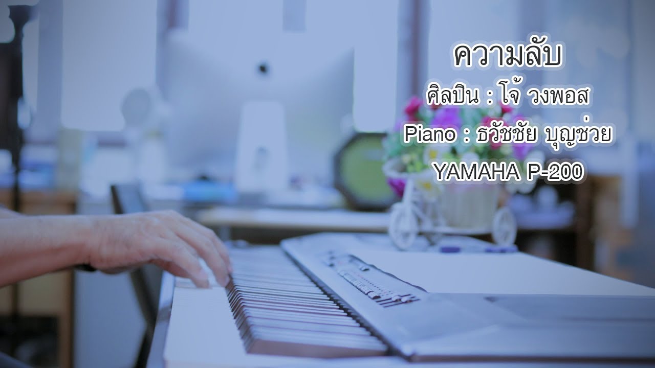ความลับ - โจ้ วงพอส - เปียโนเพราะๆ - Piano Cover - เปียโนบรรเลง ธวัชชัย บุญช่วย