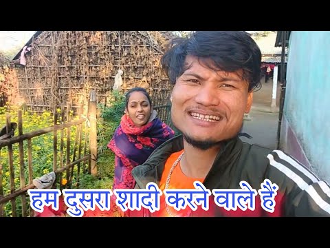 हम शादी करने वाले हैं दुसरा || #dailyvlog #familyvlog
