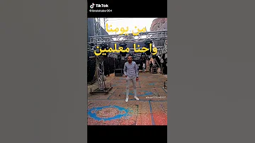 من يومنا واحنا معلمين 