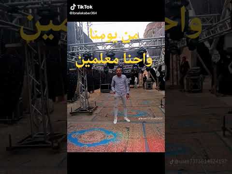 من يومنا واحنا معلمين