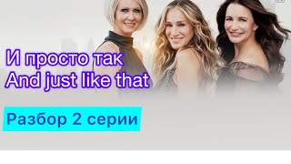 Спойлеры! САМЫЙ НЕОЖИДАННЫЙ анализ 2 серии «И просто так» - продолжение «Секс в большом городе»