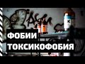 Фобия. Токсикофобия — боязнь отравиться