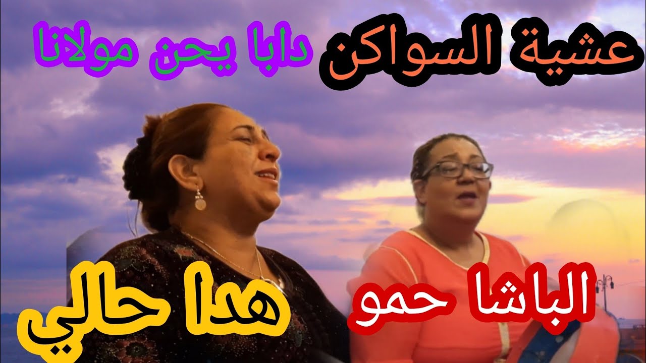 سواكن على حقهم وطريقهم مع رقية وعنتر والاغنية لي طلبوها المشاهدين بصوت رقية هدا حالي دابا يحن مولانا