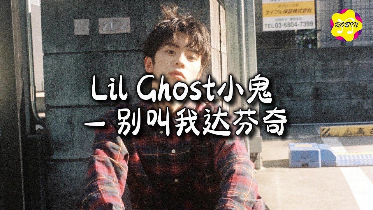 Lil Ghost小鬼-王琳凯 - 别叫我达芬奇『So baby girl 别叫我达芬奇,让我唱首melody,没有太多的问题,要不要和我在一起。』【动态歌词MV】 Lil Ghost小鬼-王琳凯 - 别叫我达芬奇『So baby girl 别叫我达芬奇,让我唱首melody,没有太多的问题,要不要和我在一起。』【动态歌词MV】