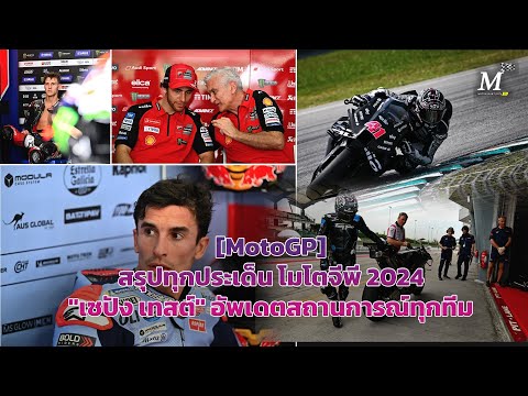 [MotoGP] สรุปทุกประเด็น โมโตจีพี 2024 "เซปัง เทสต์" อัพเดตสถานการณ์ทุกทีม