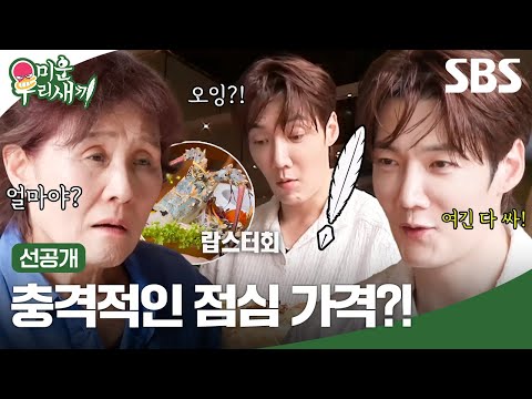 [선공개] 자카르타 최대 규모의 해산물 식당🦐 진혁 모자를 충격받게 한 점심 한 끼 가격은?! | 미운 우리 새끼 | SBS