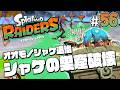 【スプラトゥーン レイダース #56】全てのオオモノシャケの巣窟クリアだ!【Splatoon RAIDERS】