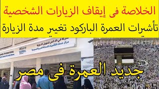 الخلاصة فى ايقاف الزيارة الشخصية تغيير المتعددة الى سفرة واحدة  تأشيرة B2C موسم العمرة من مصر