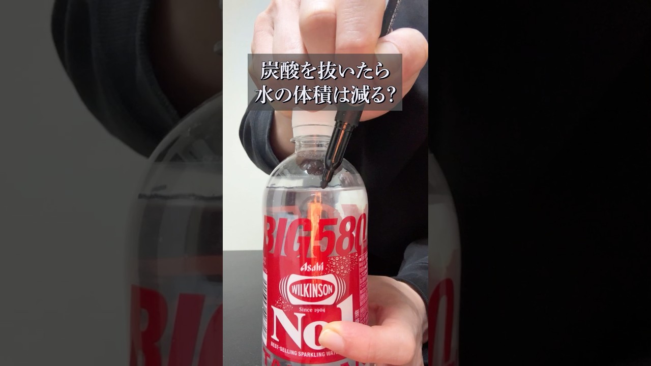 炭酸を抜いたら水の体積は減る？#shorts