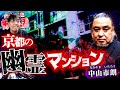 京都の幽霊マンション／中山市朗さん前編／スペシャルコラボ回／『西浦和也の怖イ話』