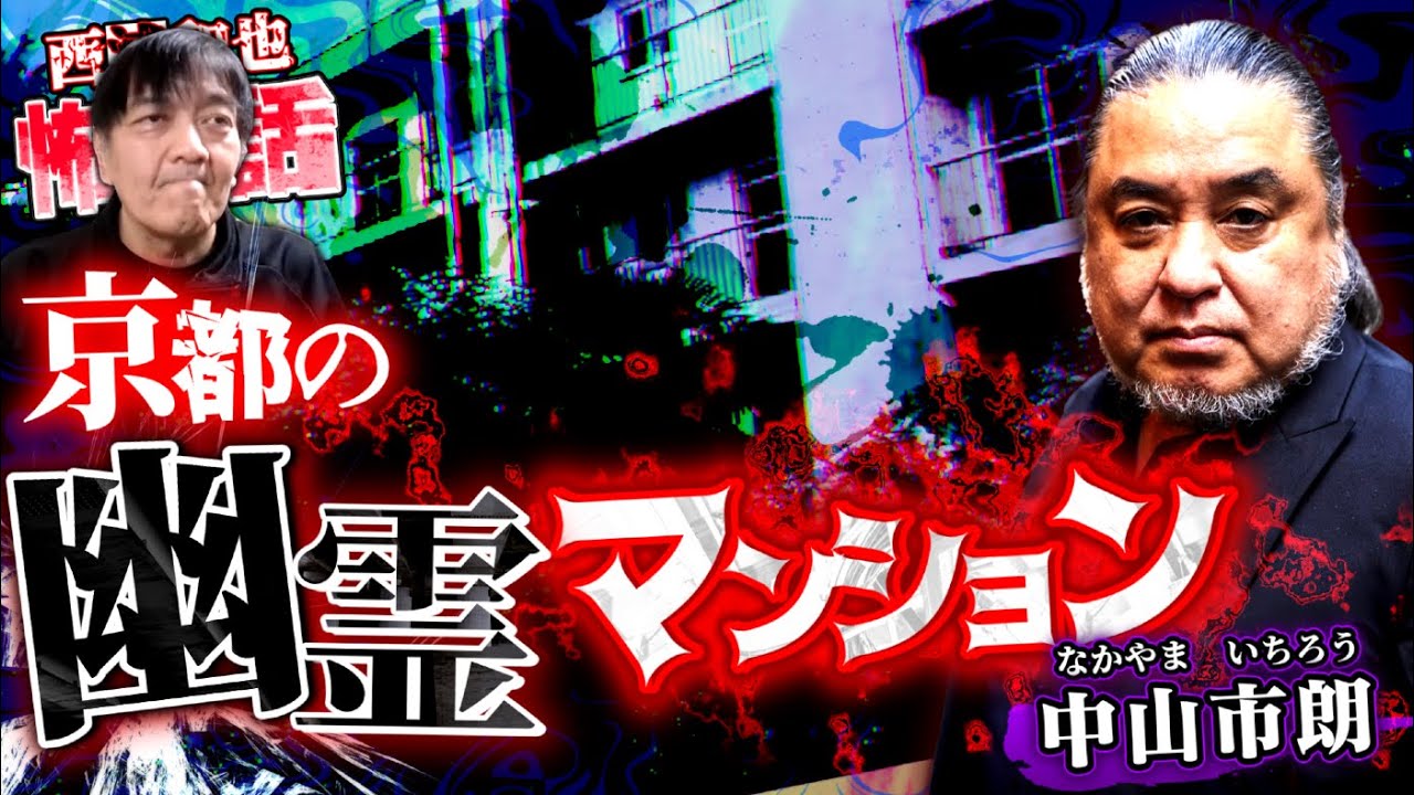 京都の幽霊マンション／中山市朗さん前編／スペシャルコラボ回／『西浦和也の怖イ話』