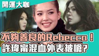 《不夠善良》讓人心疼的Rebecca！ 許瑋甯曾被嗆「混血兒了不起」？戀愛看感覺：對我好就行了！開運鑑定團 週末特映版｜許瑋甯  黃嘉千 唐綺陽