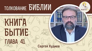 Бытие. Глава 41. Сергей Худиев. Ветхий Завет