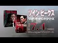 「ツイン・ピークス:リミテッド・イベント・シリーズ」タイアップCM映像