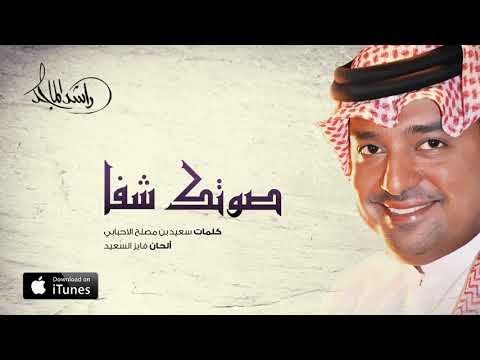 راشد الماجد صوتك شفا 2016