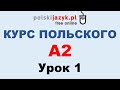 Польский язык. Курс А2. Урок 1