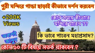 Jagannath Temple | কিভাবে পাবেন মহাপ্রসাদ ?| কোন সময়ে পূজো দেবেন ? | পুরীর মন্দির | Puri tour2023 |