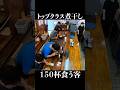 トップクラス煮干し150杯食う客 #shorts