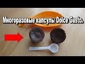 Многоразовые капсулы Dolce Gusto с сайта Aliexpress. Посылка из Китая в Германию.