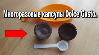 Многоразовые капсулы Dolce Gusto с сайта Aliexpress. Посылка из Китая в Германию.